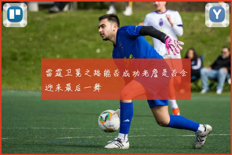 雷霆卫冕之路能否成功老詹是否会迎来最后一舞