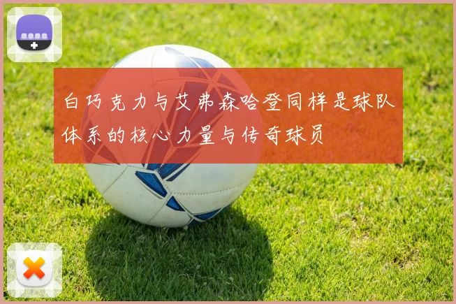 白巧克力与艾弗森哈登同样是球队体系的核心力量与传奇球员