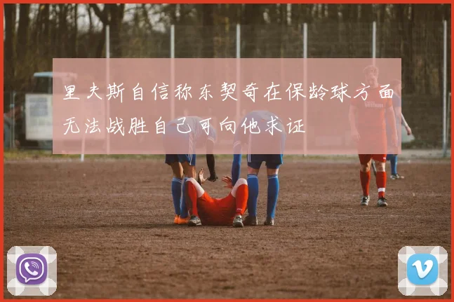 里夫斯自信称东契奇在保龄球方面无法战胜自己可向他求证